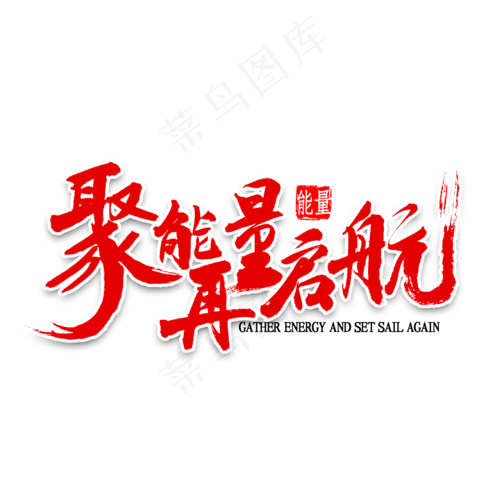 聚能量再启航书法(2000*2000px 	      )psd模版下载