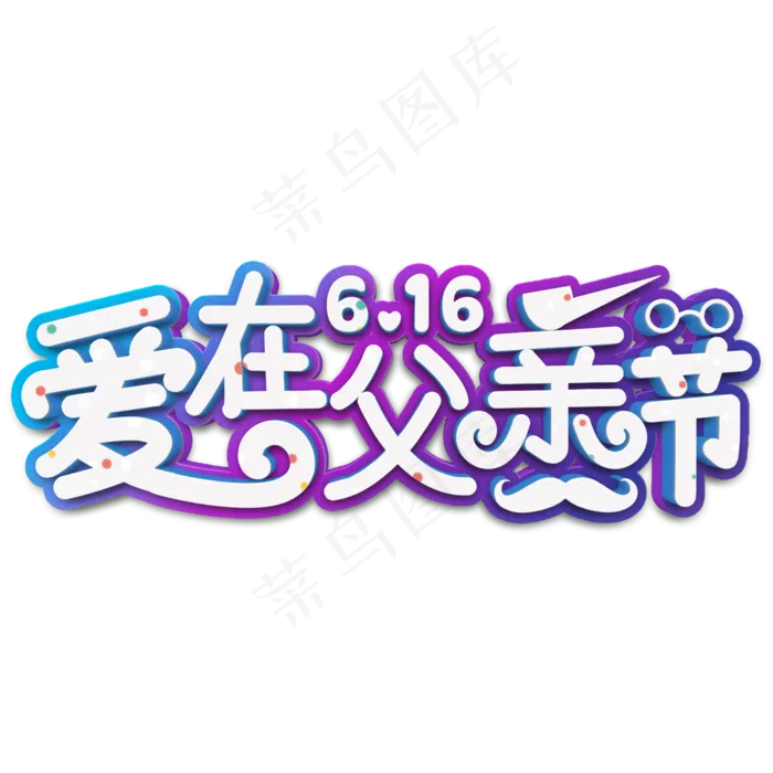 爱在父亲节白色立体字(2000X2000(DPI:300))psd模版下载