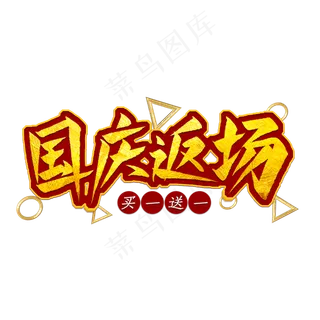 国庆返场毛笔艺术字