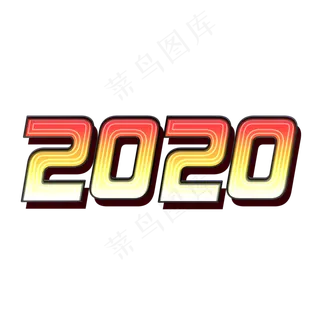 2020新年艺术字