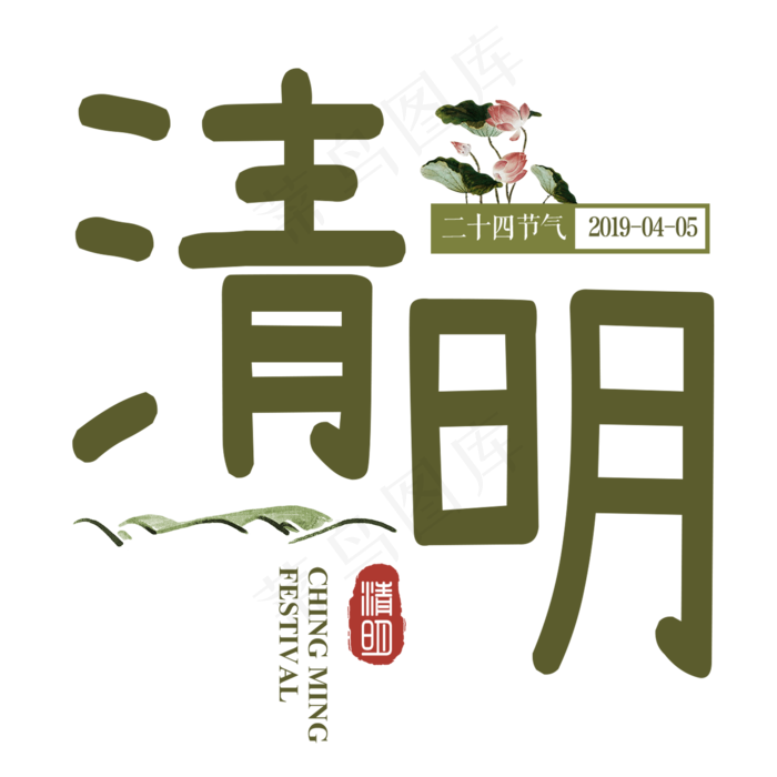 清明传统节气节日艺术字(2000X2000(DPI:300))psd模版下载