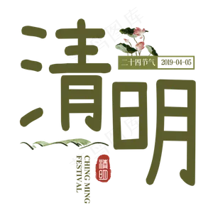 清明传统节气节日艺术字