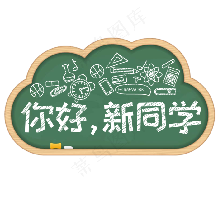 你好新同学开学季艺术字粉笔字(2000*2000px)psd模版下载