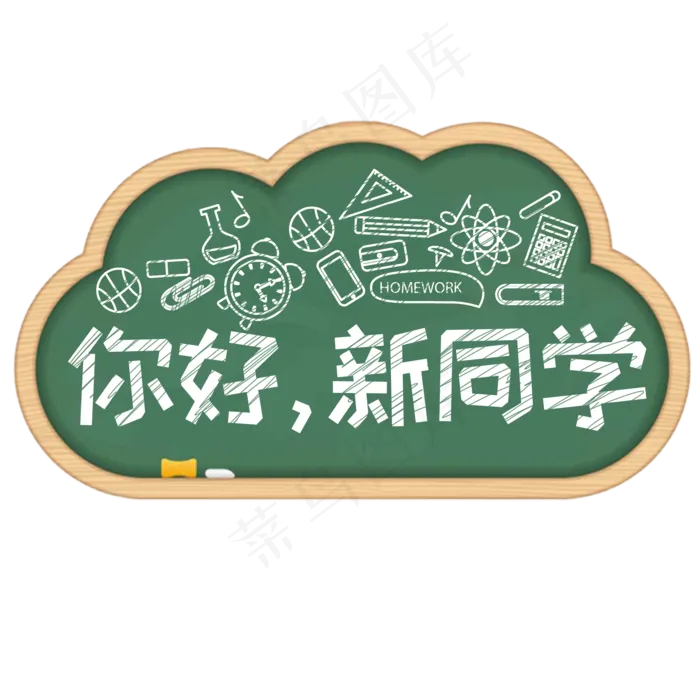 你好新同学开学季艺术字粉笔字(2000*2000px)psd模版下载