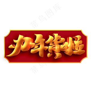 新春2020办年货书法毛笔字体设计