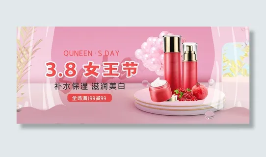 38妇女节化妆品粉色清新banner