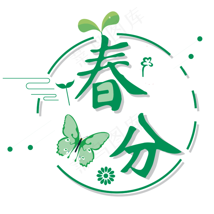 春分艺术字春分主题图案设计
