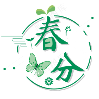 春分艺术字春分主题图案设计