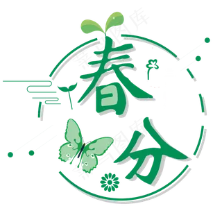 春分艺术字春分主题图案设计