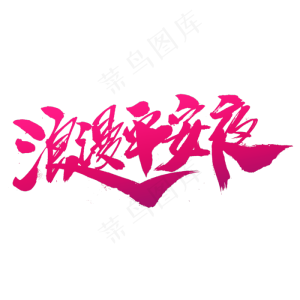 浪漫平安夜创意毛笔字