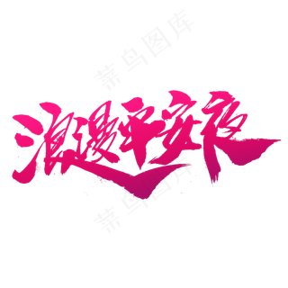 浪漫平安夜创意毛笔字