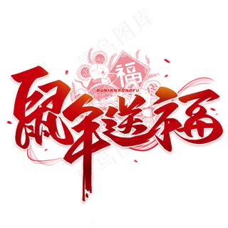 鼠年送福毛笔红色字体
