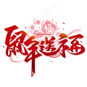 鼠年送福毛笔红色字体