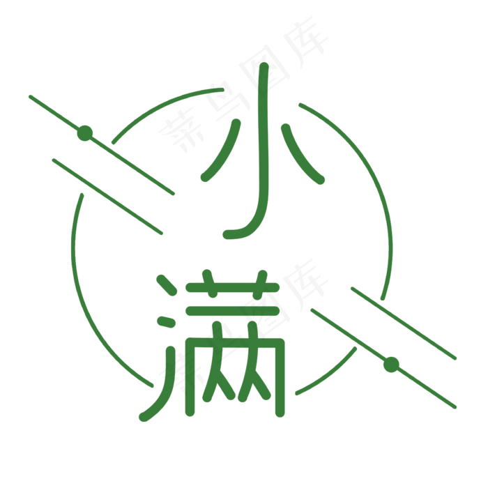二十四节气小满艺术字(2362X2362(DPI:300))psd模版下载