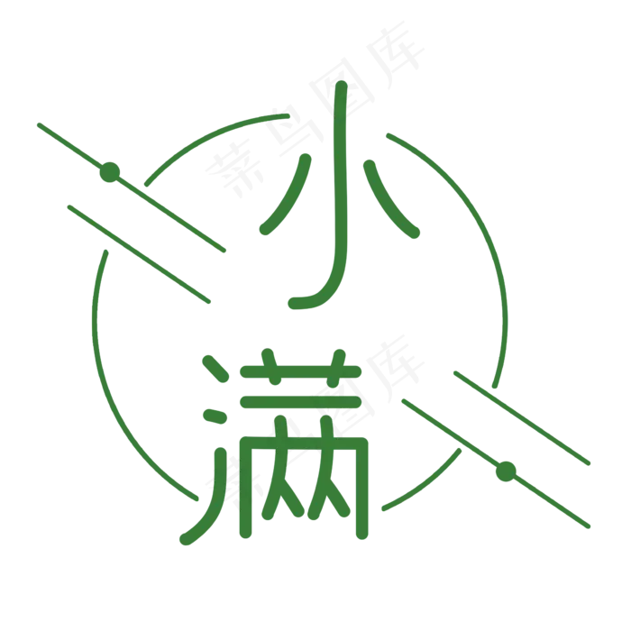 二十四节气小满艺术字(2362X2362(DPI:300))psd模版下载