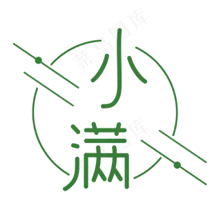 二十四节气小满艺术字