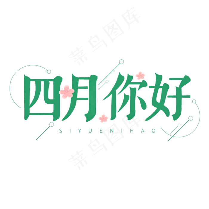 绿色卡通艺术字四月你好
