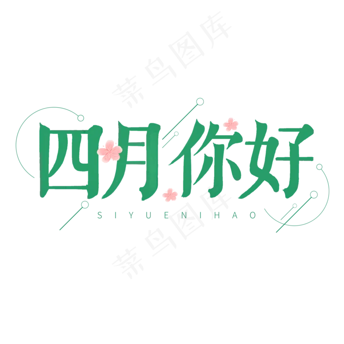 绿色卡通艺术字四月你好