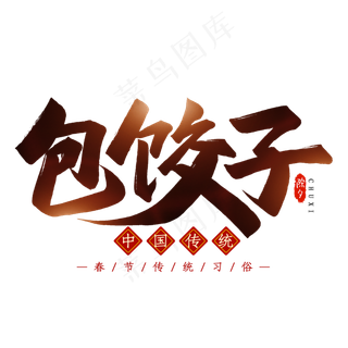 包饺子毛笔艺术字