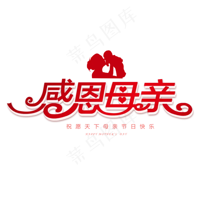 感恩母亲节创意字(2500X2500(DPI:150))psd模版下载