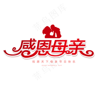 感恩母亲节创意字