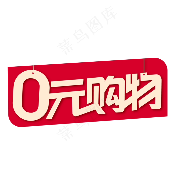 0元购物电商标签ai矢量模版下载