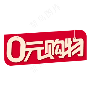 0元购物电商标签