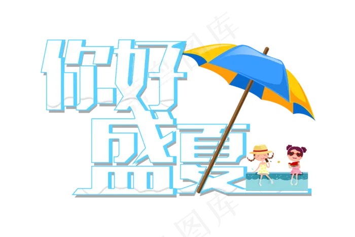 你好盛夏免扣清新字体(3000X2000(DPI:300))psd模版下载