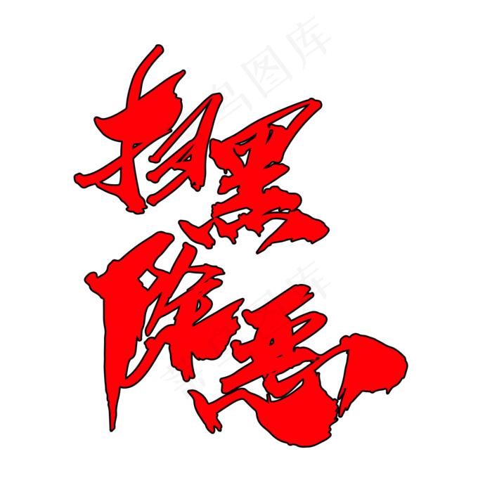 扫黑除恶创意字体设计(2000*2000px)psd模版下载