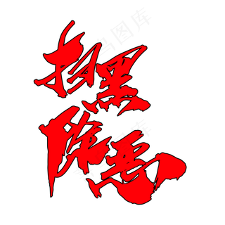 扫黑除恶创意字体设计