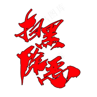 扫黑除恶创意字体设计