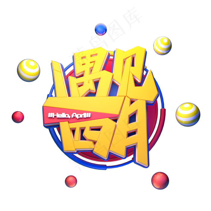 C4D艺术字遇见四月字体元素