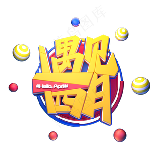 C4D艺术字遇见四月字体元素