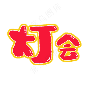 手写卡通艺术字灯会