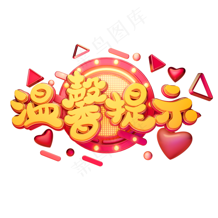 C4D艺术字温馨提示字体元素