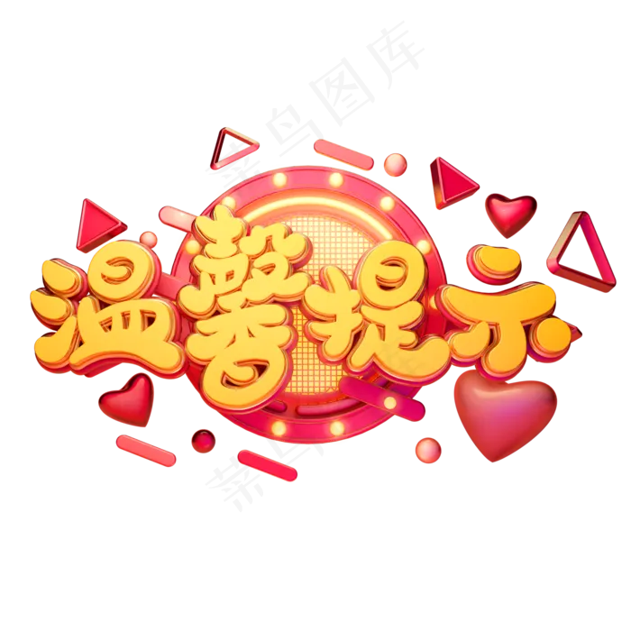 C4D艺术字温馨提示字体元素(2000X2000(DPI:149))psd模版下载