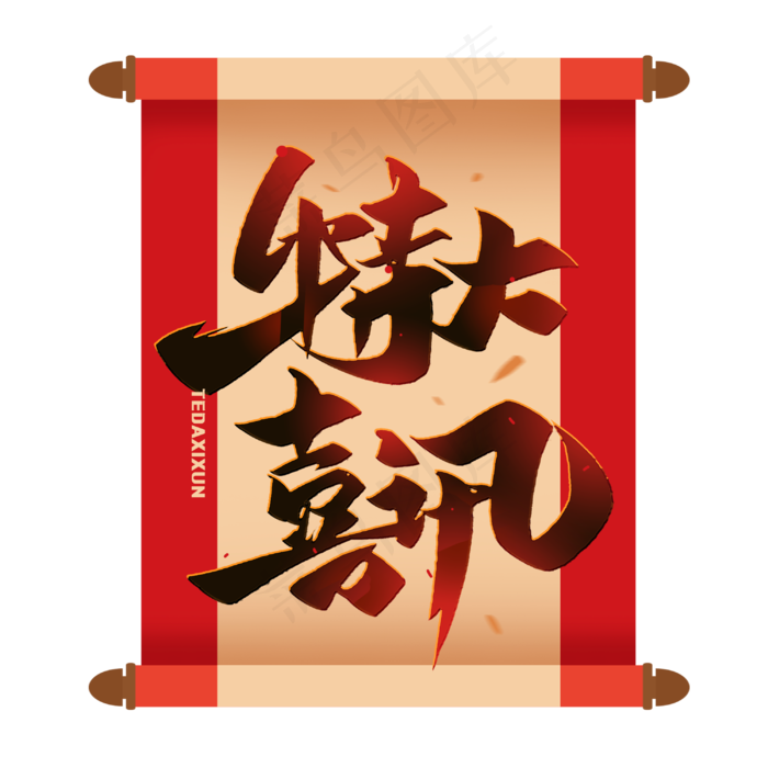特大喜讯毛笔艺术字体(3000X3000(DPI:300))psd模版下载