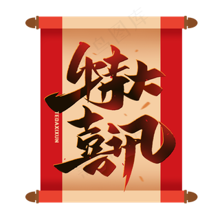 特大喜讯毛笔艺术字体