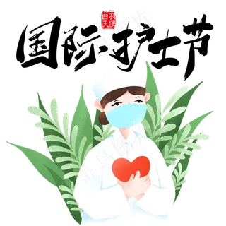 国际护士节