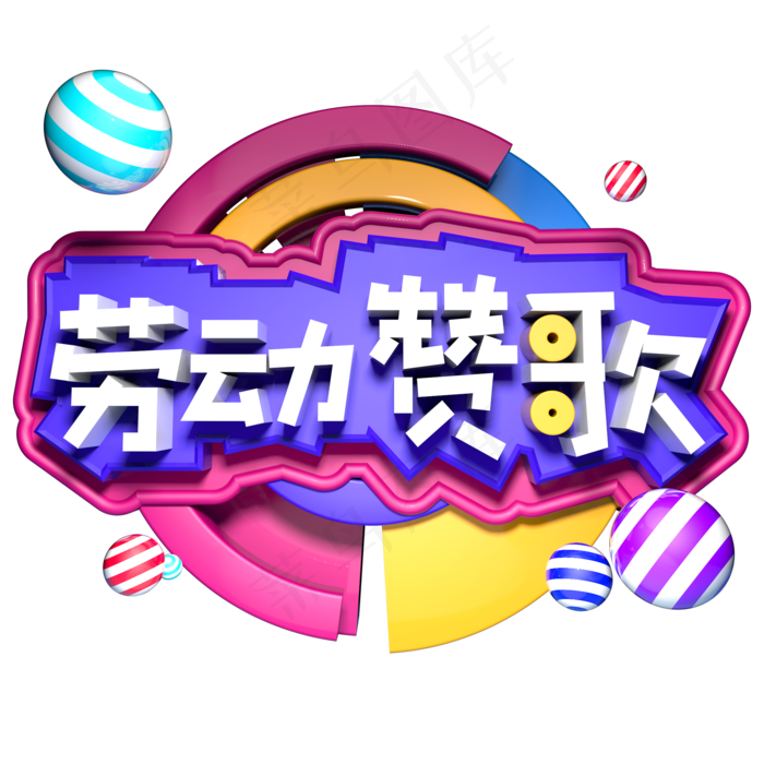 劳动赞歌立体字ai矢量模版下载