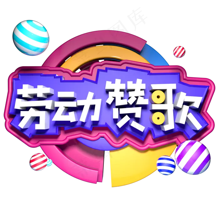 劳动赞歌立体字ai矢量模版下载