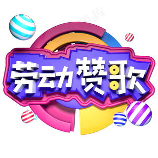 劳动赞歌立体字