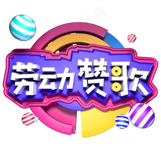 劳动赞歌立体字