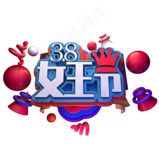 3.8女王节妇女节立体字
