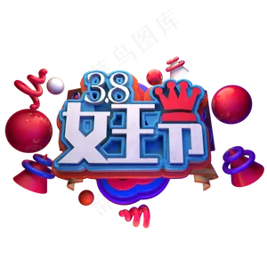 3.8女王节妇女节立体字