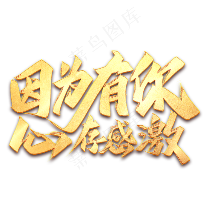 因为有你心存感激毛笔艺术字(2000X2000(DPI:300))psd模版下载