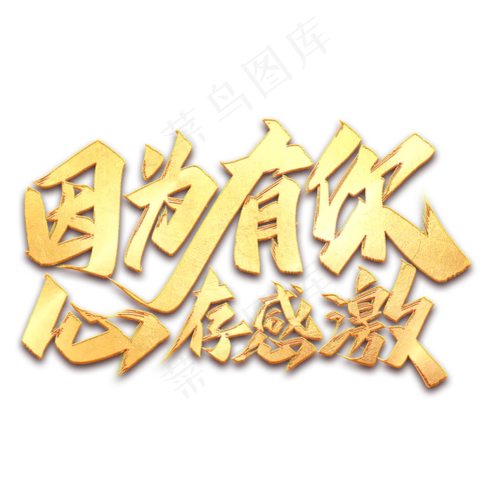 因为有你心存感激毛笔艺术字(2000X2000(DPI:300))psd模版下载