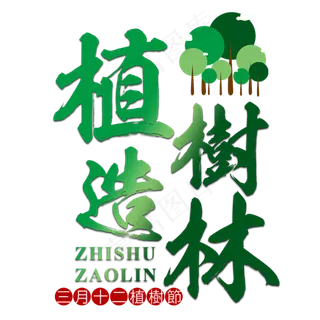 植树节节日种树保护环境地球环保绿色清新树林森林