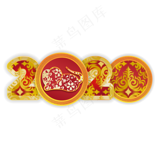 鼠年2020新年字体剪纸装饰,免抠元素