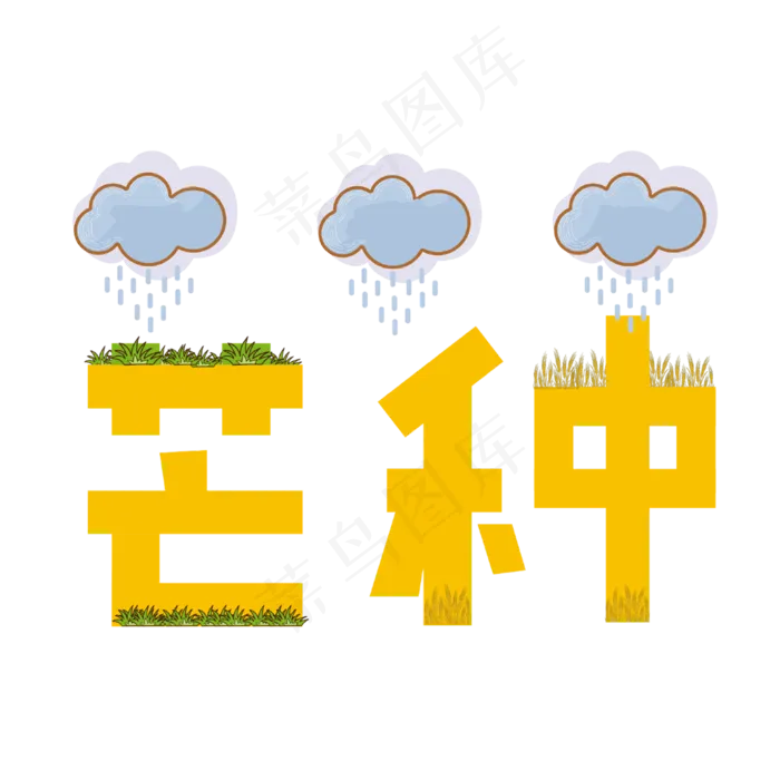 芒种创意字艺术字节气二十四节气设计创意ai矢量模版下载
